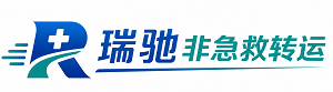 双台子区瑞驰非急救转运｜病人出院长途护送服务